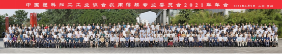中塑協農膜專委會2021年年會隆重召開