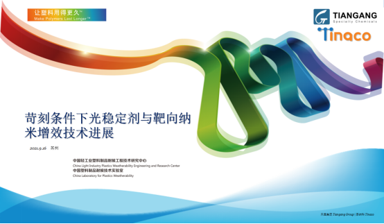 北京天罡助劑應邀參加“2021CIM共混智造”行業(yè)峰會