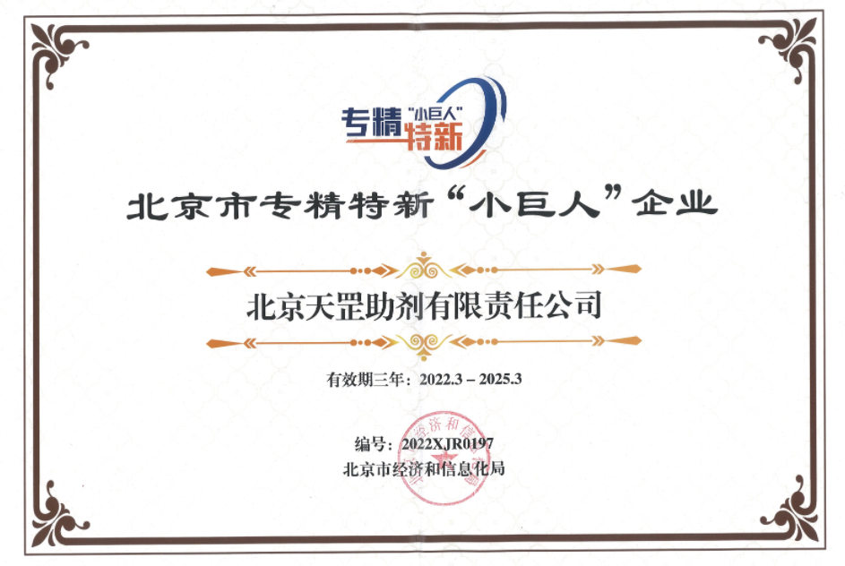 喜訊！天罡助劑獲評北京市專精特新“小巨人”企業