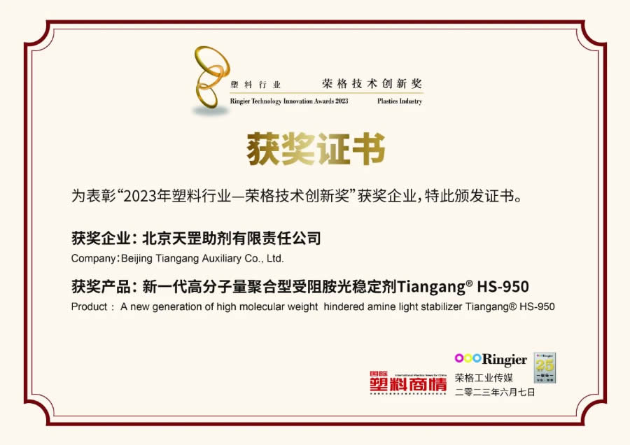 創新不止步，北京天罡新一代光穩定劑蟬聯“榮格技術創新獎”